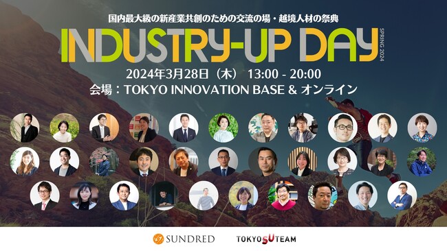 3月28日開催、国内最大級の新産業共創のための交流の場・越境人材の祭典「Industry-Up Day Spring 2024」全19セッション・32名の登壇者決定