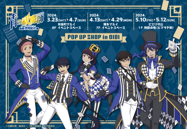TVアニメ「青の祓魔師 島根啓明結社篇」POP UP SHOP in OIOIが有楽町マルイを含む全国3店舗にて開催決定！華やかな衣装の新規描き下ろしイラストを使用したグッズの販売や抽選会を実施！