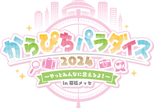 5/5(日)カラフルピーチ初のリアルイベント【からぴちパラダイス2024～やっとみんなに会えるよ！～in 幕張メッセ】開催決定！
