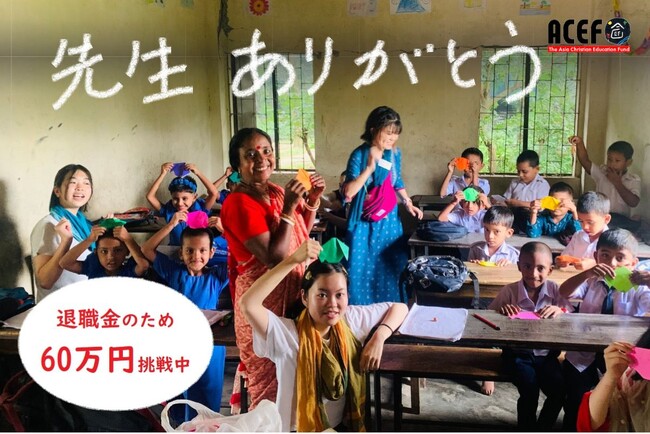 バングラデシュの先生方に感謝の退職金をお渡ししたい！━ACEF Youth企画━【3/1～3/31 23:59】
