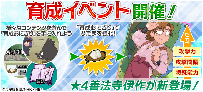 『忍たま乱太郎 ムゲンのツボ大暴走の段』キャラのステータスを自分好みに調整できる「育成イベント」が開催！