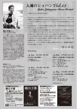 ギネス記録に認定された伝説のオールショパン演奏会が今年も！「横山幸雄入魂のショパン vol.15」