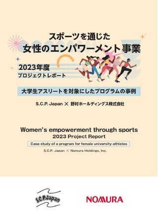 S.C.P. Japanが女性の権利を多様な側面から考える「スポーツを通じた女性のエンパワーメント事業」の2023年度プロジェクトレポート（日・英）を発表。