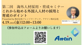 外国人人材の採用・育成サポートに関する無料オンラインセミナーを4月19日(金)に開催