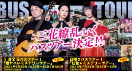 SSWユニット『三花繚乱と行く！＜没入型＞ミステリーツアー』を実施！