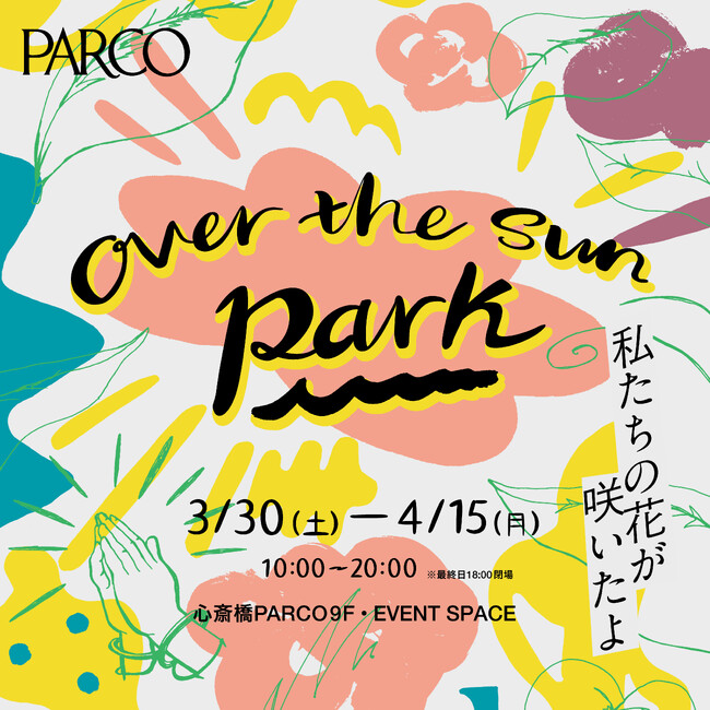 大人気Podcast番組「OVER THE SUN」展覧会『OVER THE SUN PARK～私たちの花が咲いたよ～』待望の心斎橋PARCO巡回＆トークショーも開催決定！