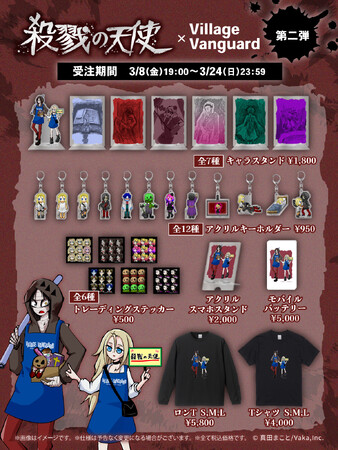伝説のフリーゲーム【殺戮の天使×ヴィレッジヴァンガード】コラボグッズ第二弾発売！～あの衝撃のコラボがパワーアップしてかえってきました！
