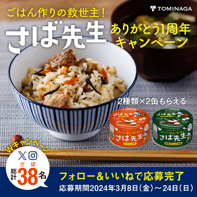 【3月8日（さばの日）】ごはん作りの救世主！さば混ぜご飯の素『さば先生』SNSプレゼントキャンペーン