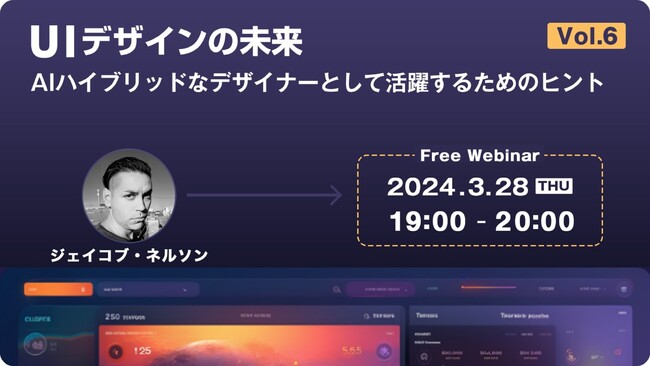 AI画像生成サービス「Midjourney」を使ったUIデザインを世界的デザイナーが実演！3/28（木）無料セミナー「UIデザインの未来：AIハイブリッドなデザイナーとして活躍するためのヒント」