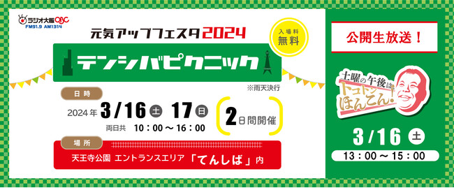 『トコトンほんこん！』公開生放送や、ミャクミャクも登場！観光物産やグルメ、お酒を“てんしば”で楽しむ2日間