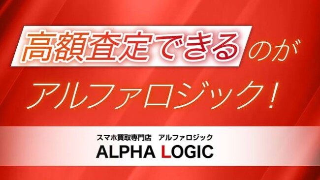 アルファロジック買取事業開始