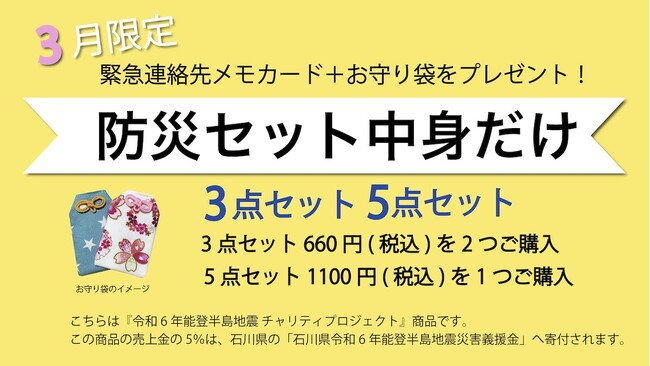 3月限定『防災セット中身だけ』をお買い求めの方に『緊急連絡用メモカード入りお守り袋』をプレゼント！売上の5%を能登半島地震の被災地支援に