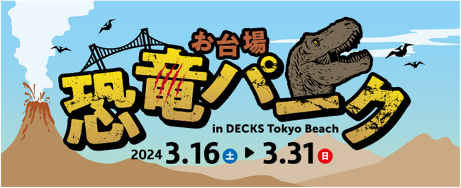 お台場の商業施設「デックス東京ビーチ」の春休み限定特別イベント「お台場 恐竜パーク in DECKS Tokyo beach」開催