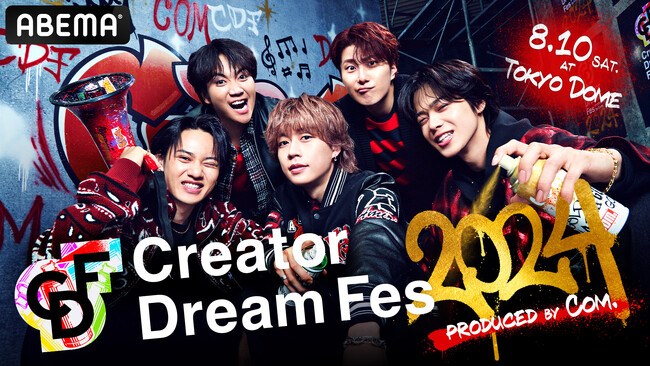 「ABEMA」が、コムドット総合プロデュースの東京ドームイベント『Creator Dream Fes 2024 ~produced by Com.~』を2024年8月10日（土）に開催