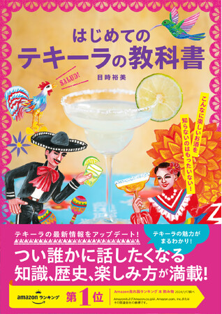 発売前重版決定！テキーラの最新情報をアップデート！世界でも大人気のテキーラの魅力を基本から楽しく知ることができる『はじめてのテキーラの教科書』３月１６日（土）発売