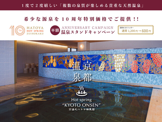 【京都温泉10周年記念】2つの泉質が楽しめる希少な源泉を使って自宅で温泉気分が愉しめる「温泉スタンド」半額キャンペーンを３月１０日から開始