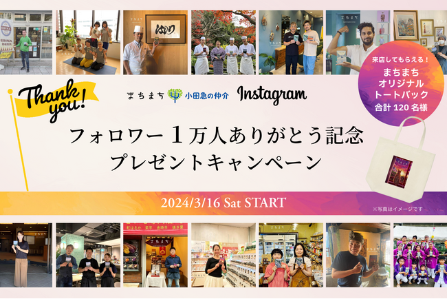 小田急沿線のここにしかない街の魅力を発信するＳＮＳ　公式Instagram「まちまち│小田急の仲介」フォロワーさまが１万人を突破　記念のプレゼント企画を実施します！