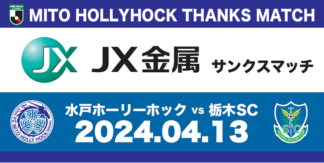 4月13日(土)栃木SC戦『ＪＸ金属サンクスマッチ』開催のお知らせ