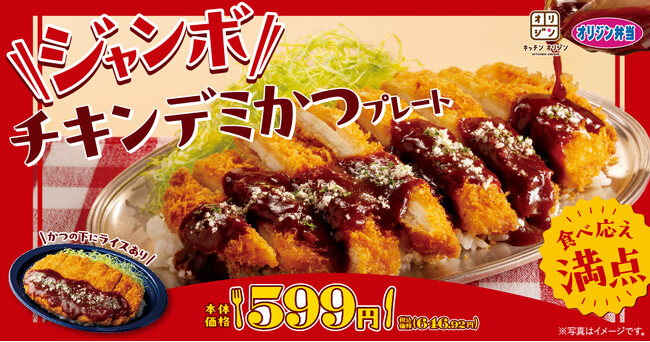 大きさも味も満足！ジャンボチキンデミかつプレートが新登場