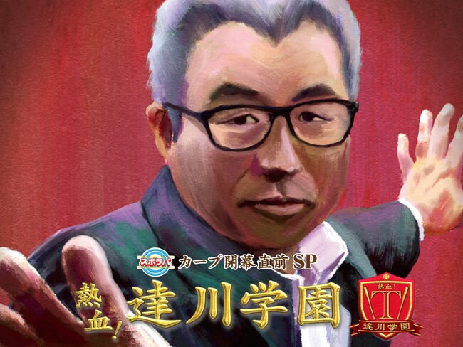 TSSカープ開幕直前特番『達川学園』生まれ変わって今年も放送！秋山＆緒方「新旧背番号９対談」小園＆田村「侍コンビ対談」など豪華時間割