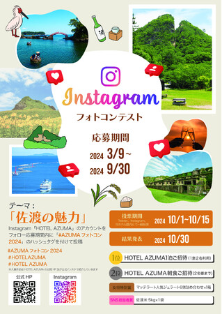 【SADO RESORT HOTEL AZUMA】佐渡の魅力 Instagramフォトコンテスト開催！
