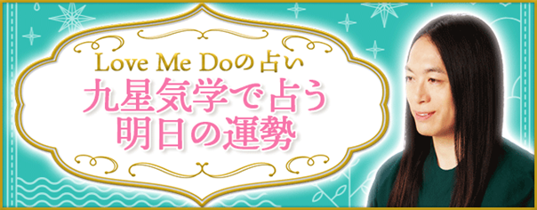 明日の運勢｜Love Me Doが生年月日で占うあなたの運勢【毎日更新】