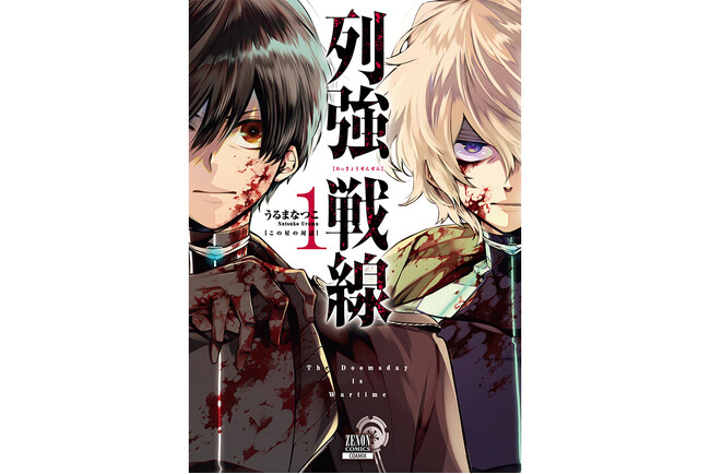 “この戦争に希望はある。救済はない”『列強戦線』第1巻3月19日発売！