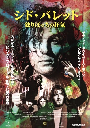 映画『シド・バレット独りぼっちの狂気』5月17日(金)より渋谷シネクイント・ヒューマントラストシネマ有楽町ほか全国にて順次公開決定！
