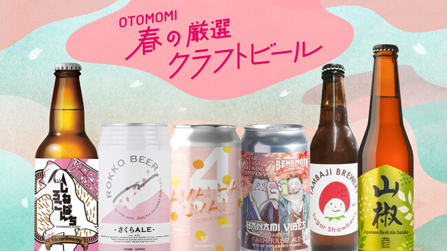 【飲食店向け】メニュー無償提供の特典付き！「春の推しビール」6選を発表！バイヤーがセレクトした厳選クラフトビールの卸販売を期間限定で実施中。