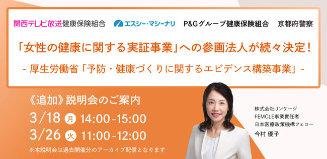 厚生労働省「女性の健康に関する実証事業」への参画法人が続々決定！関西テレビ放送健保、P&Gグループ健保、エスシー・マシーナリ、京都府警察が参画