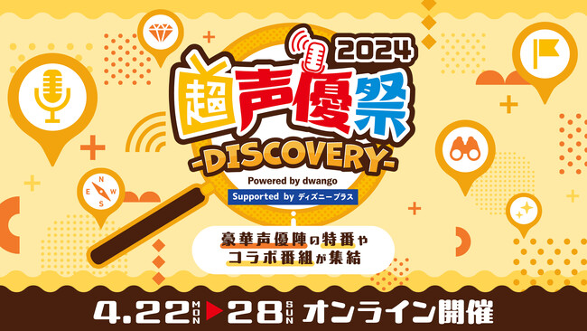 テーマは“DISCOVERY” 声優の新たな魅力が発見できる企画満載の7日間 「超声優祭2024」4月22日～28日開催