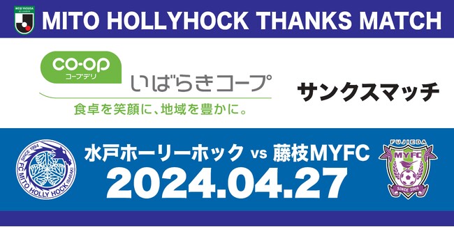 4月27日(土)藤枝MYFC戦『いばらきコープサンクスマッチ』開催のお知らせ