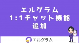 インスタ集客ツールのエルグラムに1:1チャット機能追加 インスタ集客ツールのエルグラムに1:1チャット機能追加