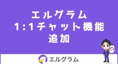 インスタ集客ツールのエルグラムに1:1チャット機能追加