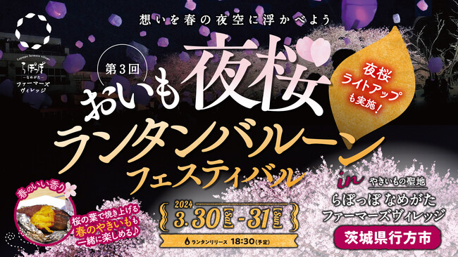 やきいもの聖地　らぽっぽファームの体験型農業テーマパークで開催　　　　　　　　　　　　　　　　　　　　　　第３回「おいも夜桜ランタンバルーンフェスティバル2024」