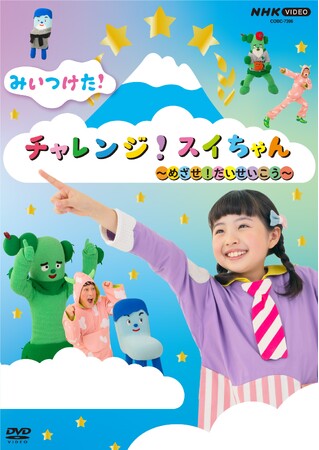 2024年3月20日（水）発売「みいつけた！チャレンジ！スイちゃん ～めざせ！だいせいこう～」特設サイトとダイジェスト映像が本日アップ！