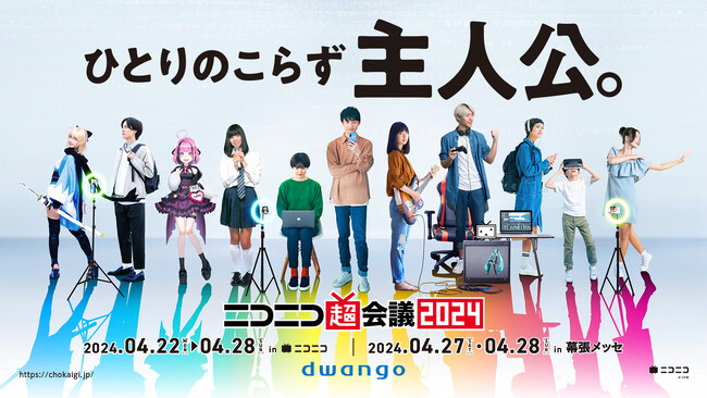 ＜2024年4月22日～28日開催＞「ニコニコ超会議2024」企画発表第2弾 クリエイターの自由な自己表現スペース「クリエイタークロス」 前年の約7倍、全900組の出展が決定