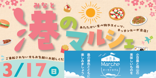 国際両備フェリー　新岡山港と小豆島オーキドホテルでマルシェ同時開催
