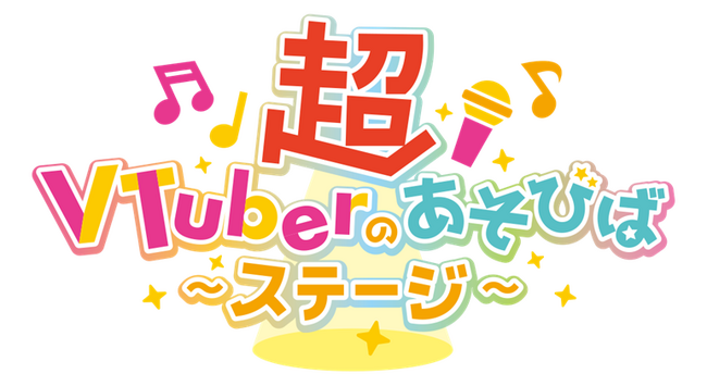 【ニコニコ超会議2024】「超VTuberのあそびばステージ」総勢100名超のVTuberが幕張メッセに集結！“観る・会える・体験できる”リアルイベントを開催