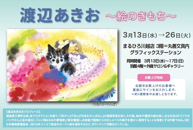 【まるひろ川越店】『渡辺あきお　～絵のきもち～』　作品展は別館４階＝外商サロン＆ギャラリー、3階グラフィックステーションにて3/13(水)から3/26(火)まで。（外商サロン：3/13-3/17）