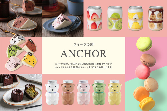 【ANCHOR（アンカー）】スイーツの卸売「全国配送対応」で本格スタート！お得な『初回お試しセット』で、導入のご検討がしやすくなりました。