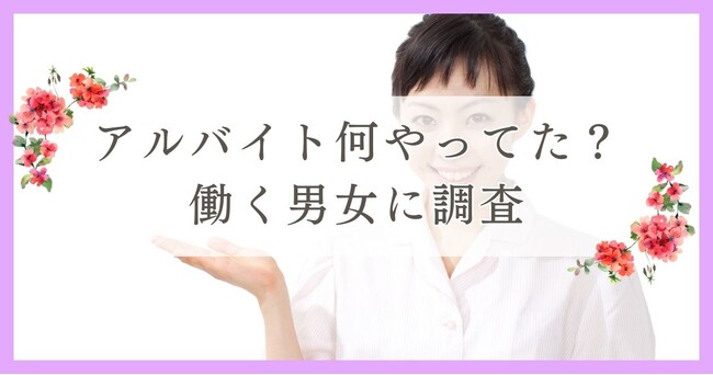 アルバイト何やってた？働く男女に調査｜眉毛・まつ毛メディアの運営がアンケート
