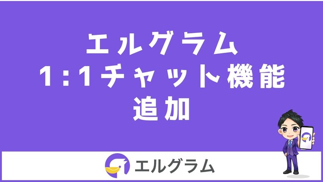 Instagram集客ツールのエルグラムに1:1チャット機能追加