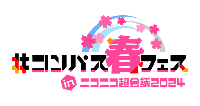 【ニコニコ超会議2024】～「#コンパス春フェス」～Vocani#Compass、コスプレ×DJステージなど各種企画を発表 4月27日・28日、幕張メッセでリアル開催