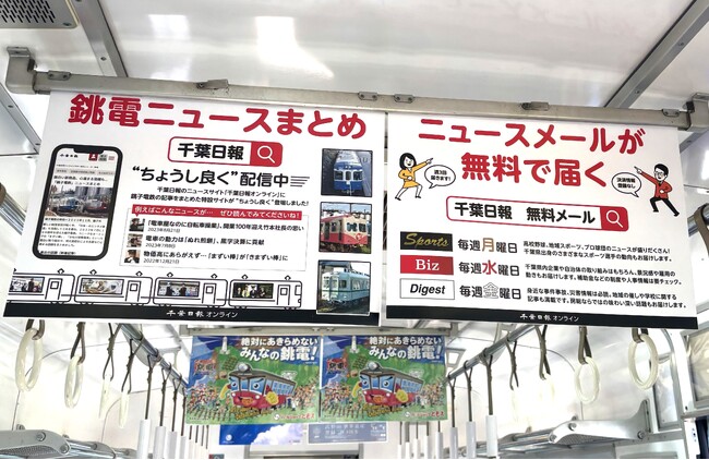 銚子電鉄の記事まとめ”ちょうし良く”配信　千葉日報、中吊り・バナー広告で「相互乗り入れ」