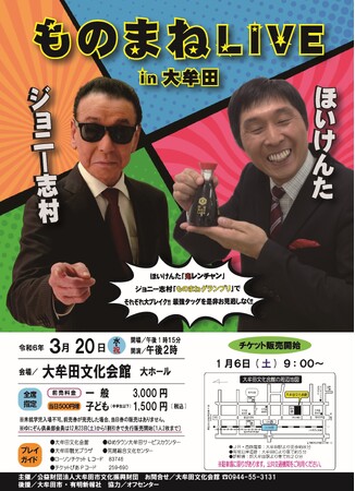 【福岡県大牟田市】ほいけんた×ジョニー志村　ものまねLIVE in大牟田