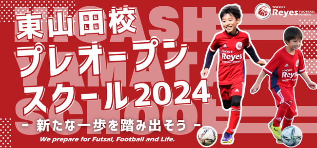 【東急Sレイエス フットボールスクール 東山田】プレオープンスクール2024