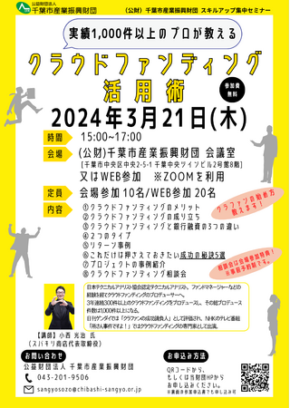 地域企業×クラウドファンディング。地域創生のために千葉市の財団が応援。千葉市産業振興財団と業務提携にあたり、クラウドファンディング活用セミナー開催。2024年3月21日（木）15:00～17:00