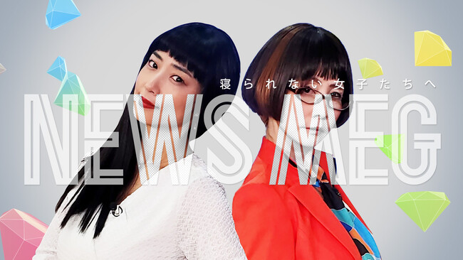 【フジテレビ】MEGUMI初冠バラエティ番組！新ニュースバラエティ番組『NEWS MEG』地上波放送・FOD先行配信決定！