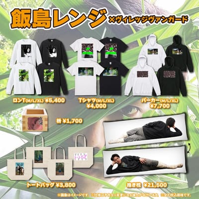 【飯島レンジ×ヴィレッジヴァンガード】～コラボグッズ発売決定！！～